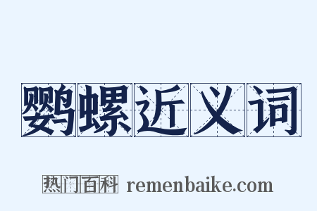 鹦螺近义词是什么意思的图片